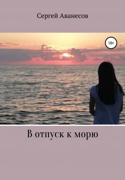 Книга "В отпуск к морю" – Сергей Аванесов, 2020