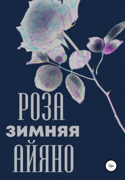 Книга "Зимняя роза Айяно" – Павел Колпаков, 2019