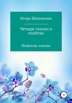 Книга "Четыре сказки о полётах" – Игорь Шиповских, 2020