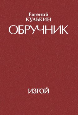 Книга "Обручник. Книга третья. Изгой" {Обручник} – Евгений Кулькин, 2011