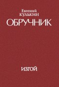 Книга "Обручник. Книга третья. Изгой" (Евгений Кулькин, 2011)
