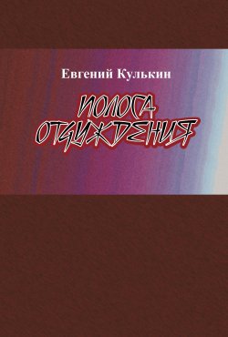 Книга "Полоса отчуждения / Сборник" – Евгений Кулькин, 2015