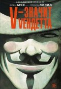 V - значит Vендетта: графический роман (Мур Алан, 1989)