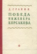 Победа инженера Корсакова (Гранин Даниил, 1949)