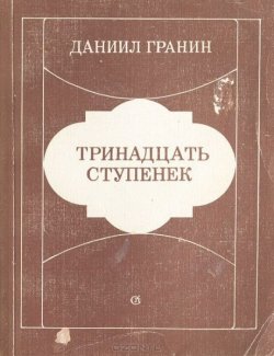 Книга "Тринадцать ступенек" – Даниил Гранин, 1984
