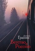 Бегство в Россию (Гранин Даниил, 1994)