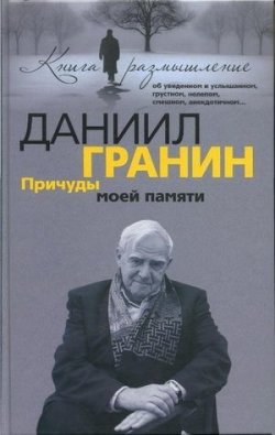 Книга "Причуды моей памяти" – Даниил Гранин, 2008