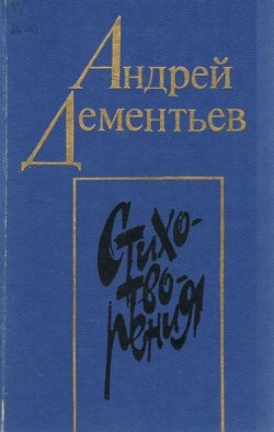 Книга "Андрей Дементьев. Стихотворения" – Андрей Дементьев, 1988
