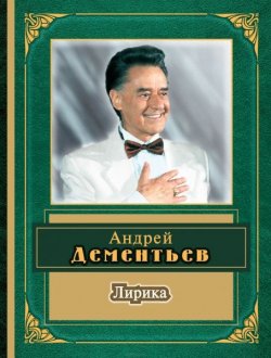 Книга "Андрей Дементьев. Лирика" – Андрей Дементьев, 2003