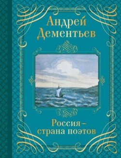 Книга "Россия ─ страна поэтов" – Андрей Дементьев, 2014