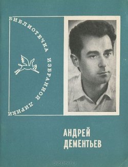 Книга "Андрей Дементьев. Избранная лирика" – Андрей Дементьев, 1970
