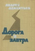 Дорога в завтра (Андрей Дементьев, 1960)