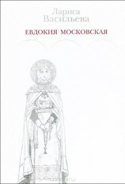 Книга "Евдокия Московская" – Лариса Васильева, 2012