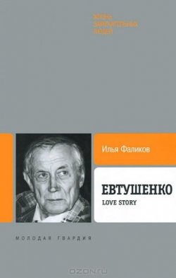 Книга "Евтушенко. Love Story" – Фаликов Илья, 2014