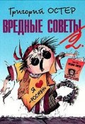 Книга "Вредные советы-2" (Остер Григорий, 1998)