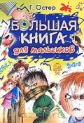 Книга "Большая книга для мальчиков" (Остер Григорий, 2009)