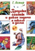 Книга "Вредные советы и дикие задачи в школе и дома" (Остер Григорий, 2012)