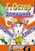Книга "Домашние вредные советы" (Остер Григорий, 2010)