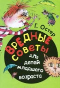 Книга "Вредные советы для детей младшего возраста" (Остер Григорий, 2013)
