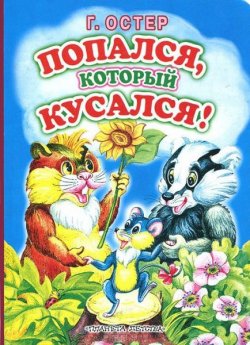 Книга "Попался, который кусался!" – Остер Григорий, 1983