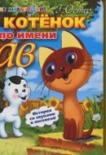 Книга "Котенок по имени Гав. Книжка-игрушка" (Остер Григорий, 2013)