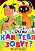 Книга "Как тебя зовут?" (Остер Григорий, 1979)
