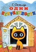 Книга "Одни неприятности" (Остер Григорий, 1976)