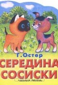 Книга "Середина сосиски" (Остер Григорий, 1976)