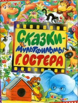 Книга "Сказки-мультфильмы Г. Остера" – Остер Григорий, 1996