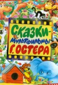 Книга "Сказки-мультфильмы Г. Остера" (Остер Григорий, 1996)