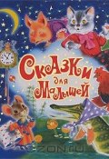 Сказки для малышей (Остер Григорий, 2008)