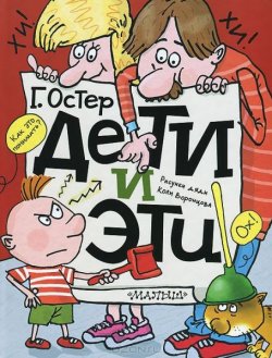 Книга "Дети и Эти" – Николай Воронцов, Остер Григорий, 2011