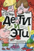 Книга "Дети и Эти" (Николай Воронцов, Остер Григорий, 2011)