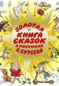 Книга "Золотая книга сказок в рисунках В. Сутеева" (Остер Григорий, 2013)