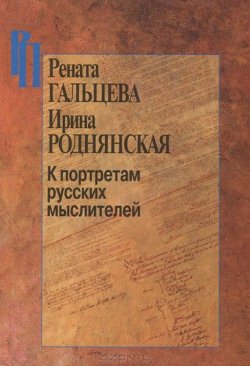 Книга "К портретам русских мыслителей" – Ирина Роднянская, 2012
