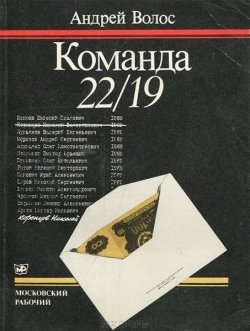 Книга "Команда 22/19" – Андрей Волос, 1989