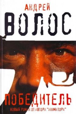 Книга "Победитель" – Андрей Волос, 2008
