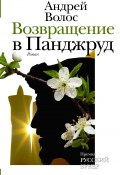 Книга "Возвращение в Панджруд" (Волос Андрей, 2013)
