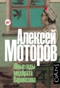 Книга "Юные годы медбрата Паровозова" (Моторов Алексей, 2012)
