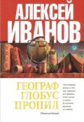 Географ глобус пропил (Алексей Иванов, 1995)