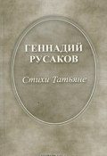 Стихи Татьяне (Русаков Геннадий, 2005)