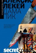 Дама пик (Лекей Алексис, 2005)