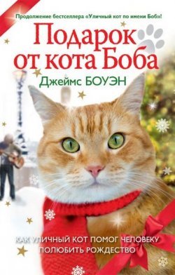 Книга "Подарок от кота Боба" – Джеймс Боуэн, 2015