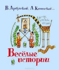 Книга "Веселые истории" – Леонид Каминский, 2014
