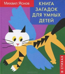 Книга "Книга загадок для умных детей" – Михаил Яснов, 2012