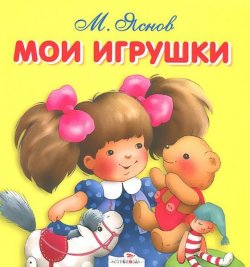 Книга "Мои игрушки" – Михаил Яснов, 2007