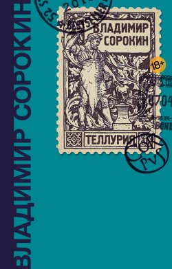 Книга "Теллурия" – Владимир Сорокин, 2013