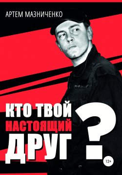 Книга "Кто твой настоящий друг?" – Артем Мазниченко, 2002