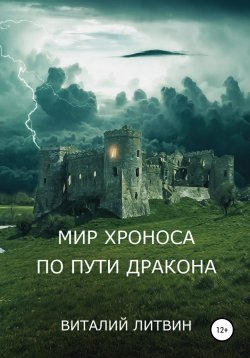 Книга "Мир Хроноса. По пути Дракона" – Виталий Литвин, 2020