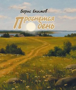 Книга "Проснется день / Сборник" – Борис Екимов, 2013